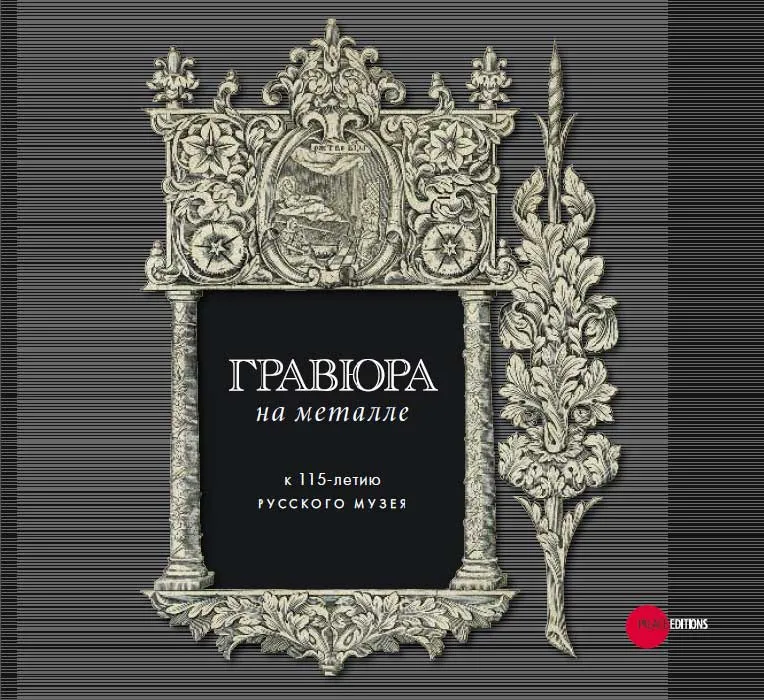 Гравюра на металле. К 115-летию Русского музея